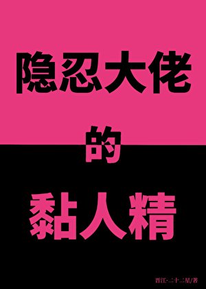 《隐忍大佬的黏人精》