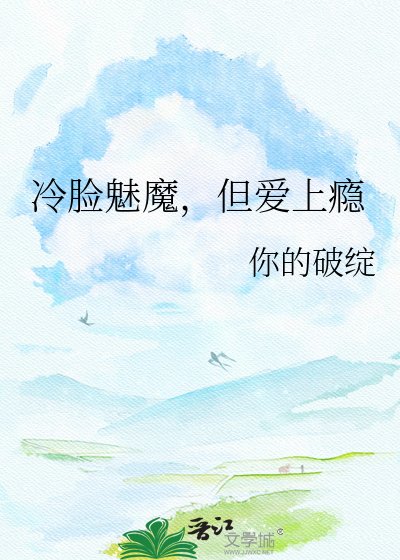 《冷脸魅魔,但爱上瘾》