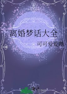 离婚梦话大全