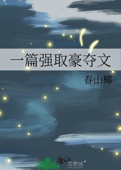 《一篇强取豪夺文》