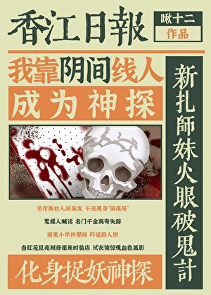 我靠阴间线人成为神探[香江]