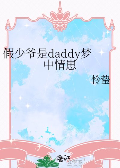 《假少爷是daddy梦中情崽》
