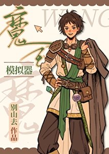 《魔王模拟器》