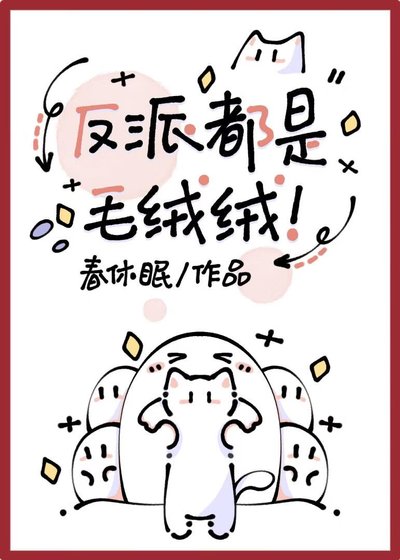 反派都是毛绒绒!