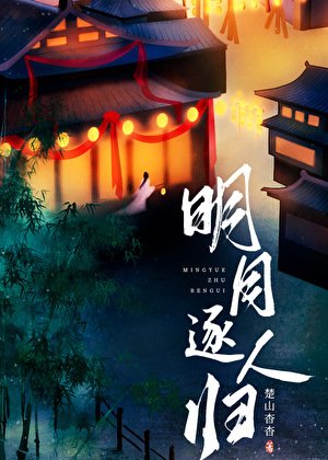 《明月逐人归》