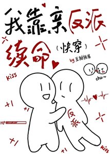 我靠亲反派续命(快穿)
