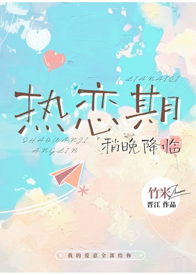 《热恋期稍晚降临》