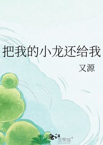 《把我的小龙还给我》