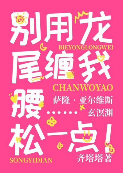 别用龙尾缠我腰……松一点！
