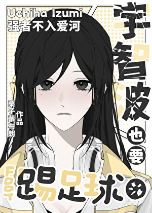 《宇智波也要踢足球》