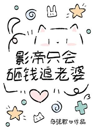 《影帝只会砸钱追老婆?》