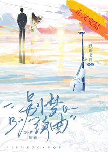 《别梦续曲》