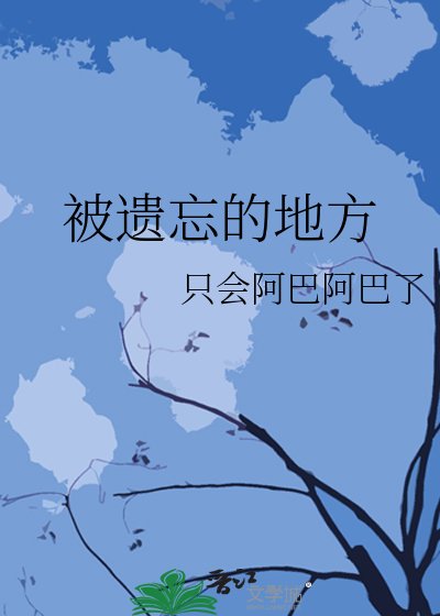 《被遗忘的地方》