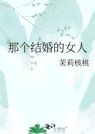 《那个结婚的女人》