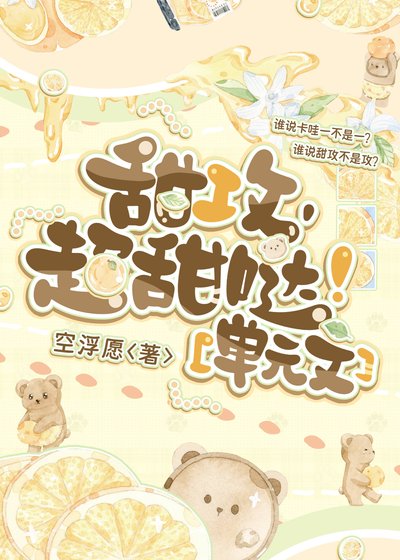 甜攻，超甜哒！［单元文］
