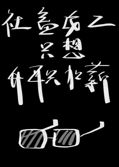 《炮灰特助只想拿钱跑路》