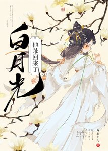 《白月光他杀回来了》