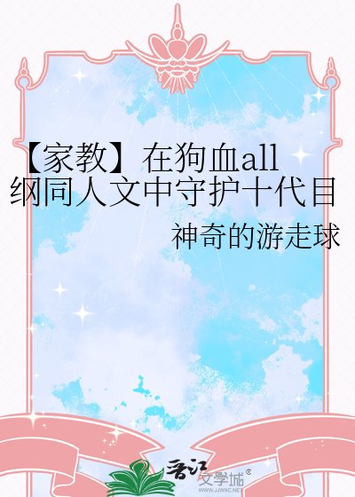 《【家教】在狗血all纲同人文中守护十代目》