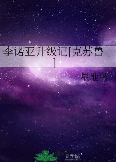 李诺亚升级记[克苏鲁]