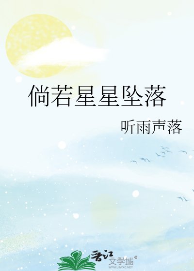 《倘若星星坠落》