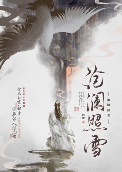 《沧澜照雪》