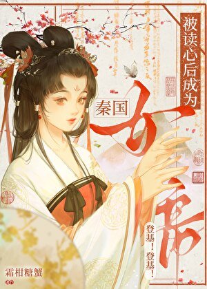 被读心后成为秦国女帝