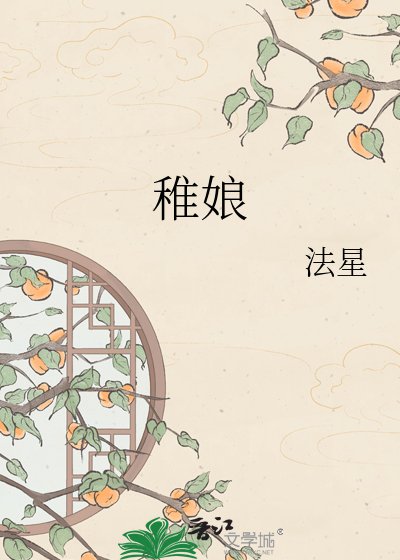 《稚娘》