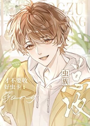 《虫族:拒收好虫卡的正确方法》