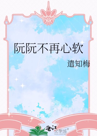 《阮阮不再心软》