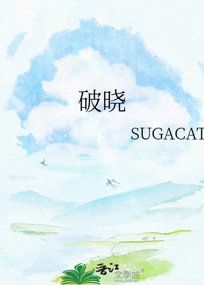 破晓
