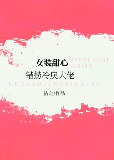 女装甜心错捞冷戾大佬