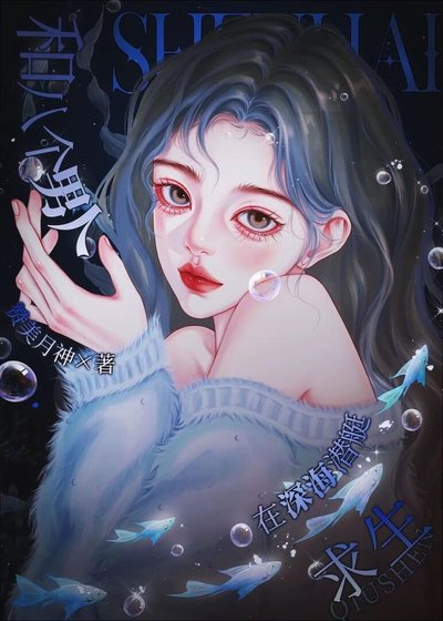 和八个男人在深海潜艇求生