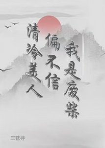 《清冷美人偏不信我是废柴》