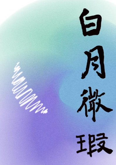 白月微瑕