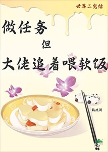 《做任务,大佬追着喂软饭》