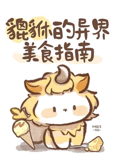 《貔貅的异界美食指南》