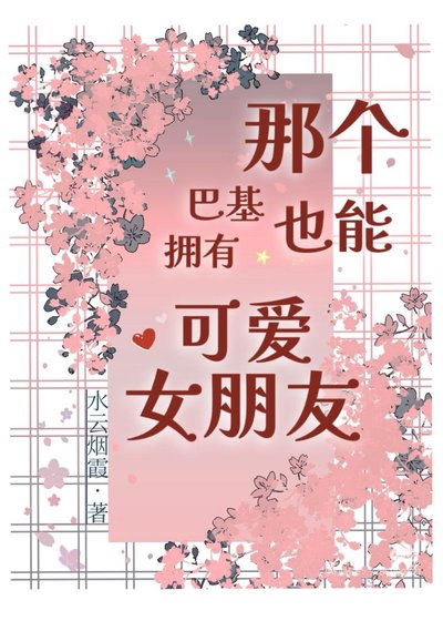 那个巴基也能拥有可爱女朋友？