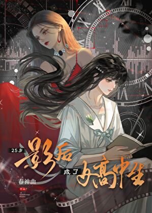 25岁影后成了女高中生