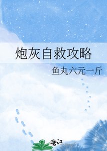 《炮灰自救攻略》
