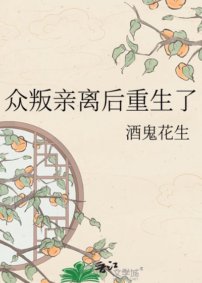 众叛亲离后重生了