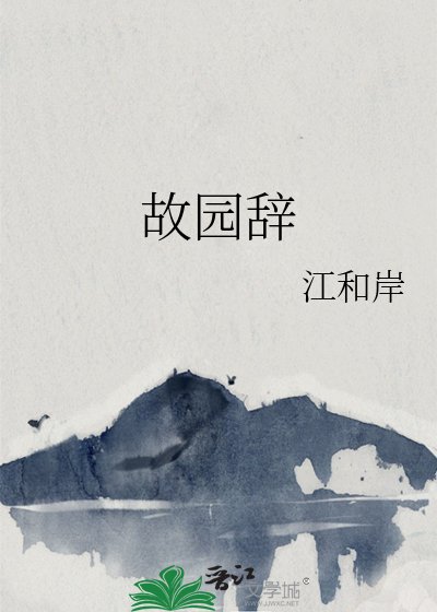 故园辞
