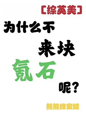[综英美]为什么不来块氪石呢