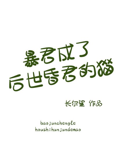 暴君成了后世昏君的猫