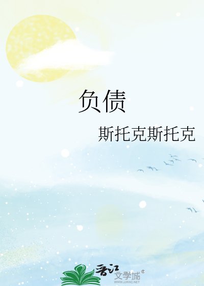 《负债》