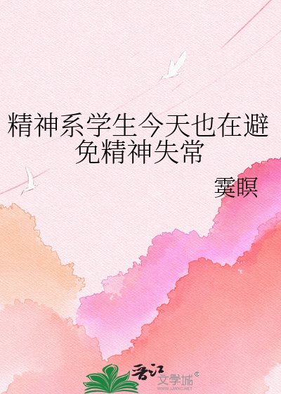 《精神系学生今天也在避免精神失常》