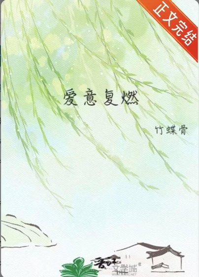 《爱意复燃》