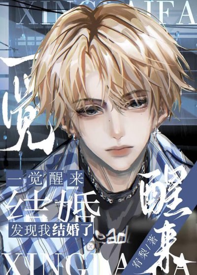 清纯男高，但已为人妻