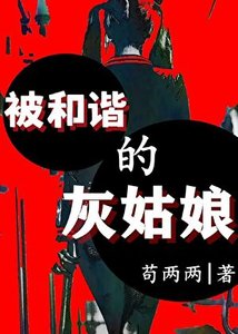 被和谐的灰姑娘