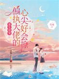 重生逆宠：偏执大佬的心尖好会撩