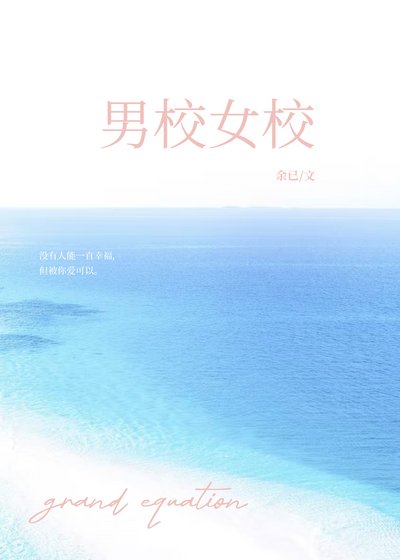男校女校